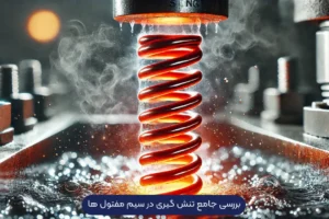 بررسی جامع تنش گیری در سیم مفتول ها