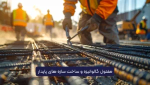 مفتول گالوانیزه و ساخت سازه های پایدار