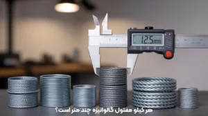 هر کیلو مفتول گالوانیزه چند متر است؟