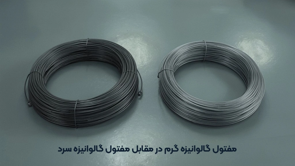 مفتول گالوانیزه گرم یا مفتول گالوانیزه سرد؟