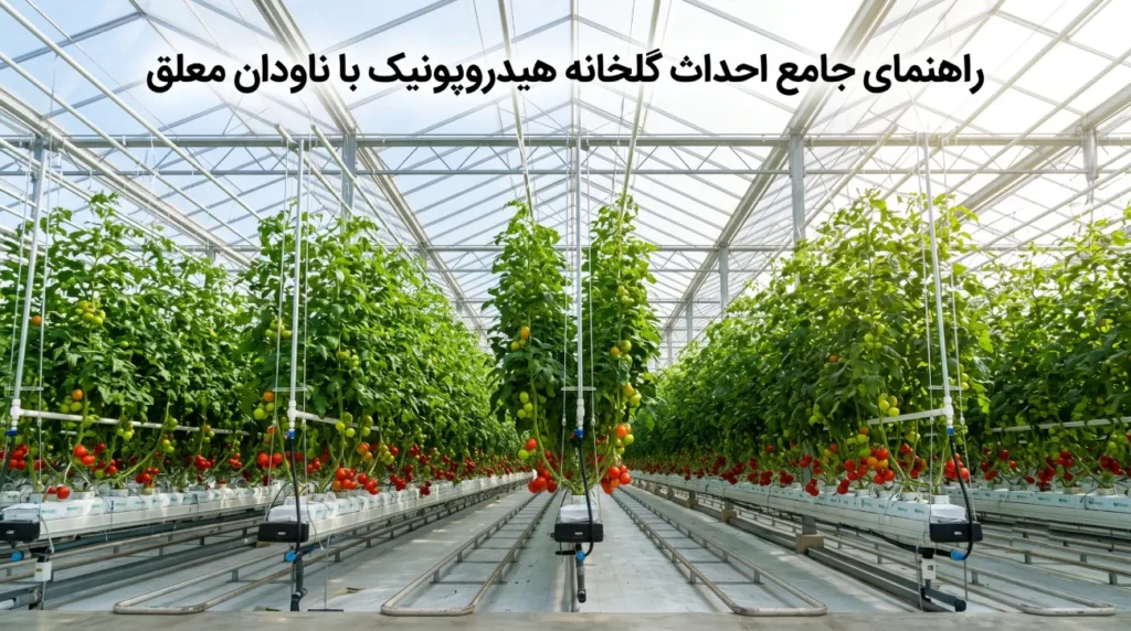 راهنمای جامع احداث گلخانه هیدروپونیک با ناودان معلق: نقش کلیدی مفتول گالوانیزه