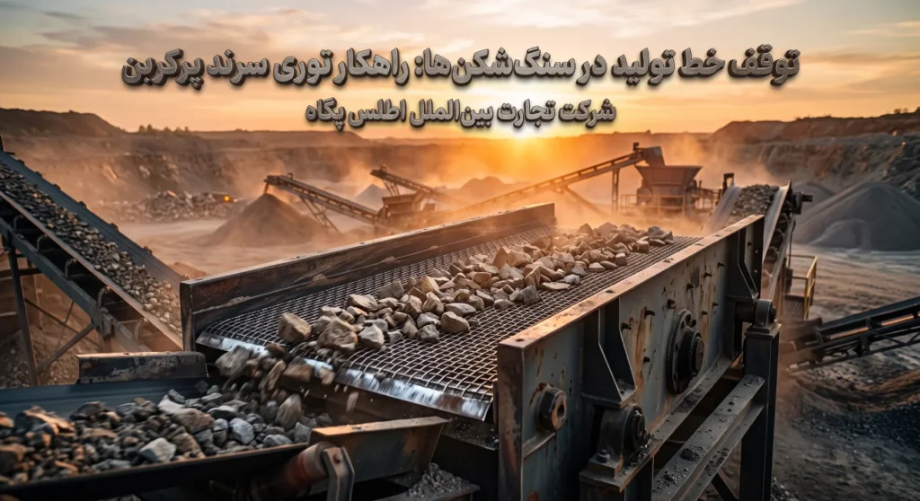 چگونه با توری سرند پرکربن استهلاک معادن را به حداقل برسانیم؟